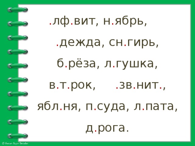 . лф . вит, н . ябрь, . дежда, сн . гирь, б . рёза, л . гушка, в . т . рок, . зв . нит . , ябл . ня, п . суда, л . пата, д . рога.