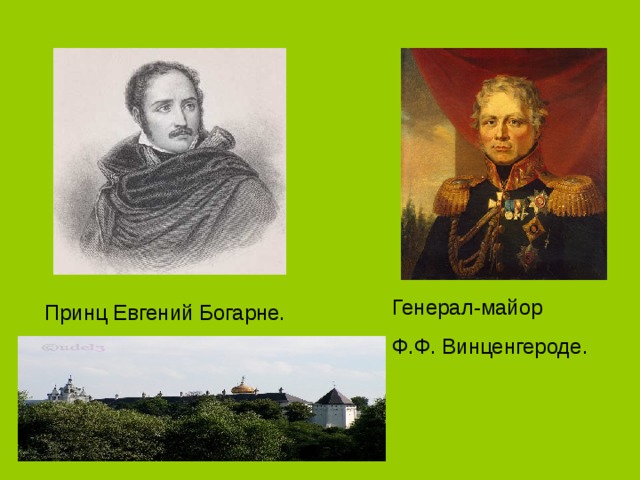 Генерал-майор Ф.Ф. Винценгероде. Принц Евгений Богарне.