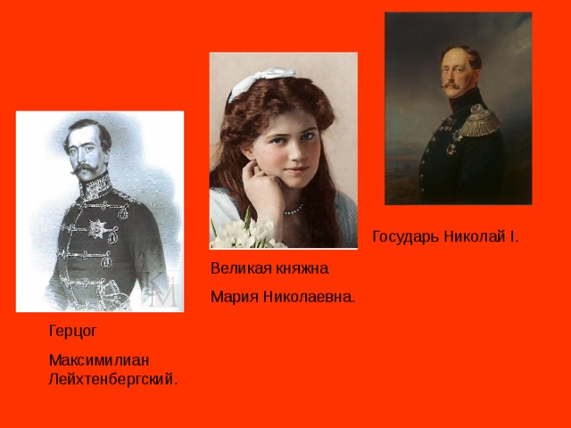 Государь Николай I. Великая княжна Мария Николаевна. Герцог Максимилиан Лейхтенбергский.
