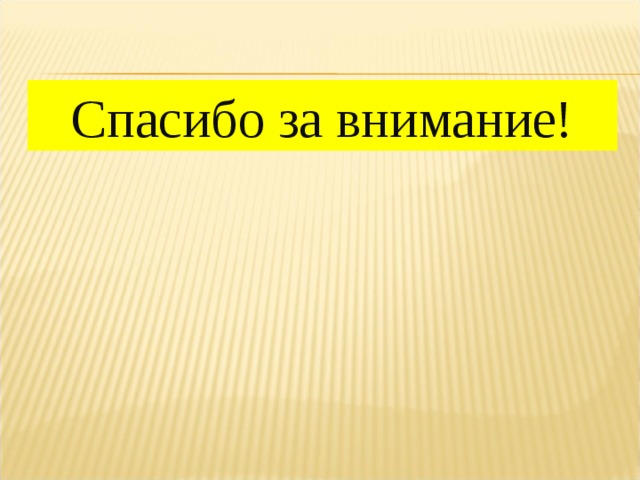 Спасибо за внимание! 