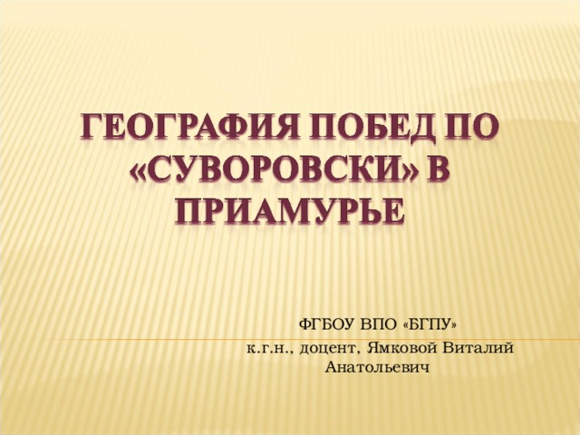 ФГБОУ ВПО «БГПУ»  к.г.н., доцент, Ямковой Виталий Анатольевич 