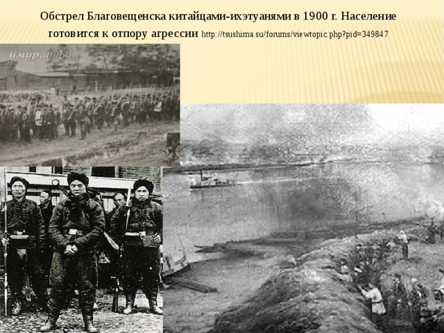 Обстрел Благовещенска китайцами-ихэтуанями в 1900 г. Население готовится к отпору агрессии  http://tsushima.su/forums/viewtopic.php?pid=349847 