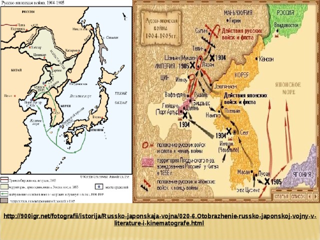 http://900igr.net/fotografii/istorija/Russko-japonskaja-vojna/020-6.Otobrazhenie-russko-japonskoj-vojny-v-literature-i-kinematografe.html  
