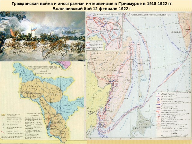 Гражданская война и иностранная интервенция в Приамурье в 1918-1922 гг. Волочаевский бой 12 февраля 1922 г. 
