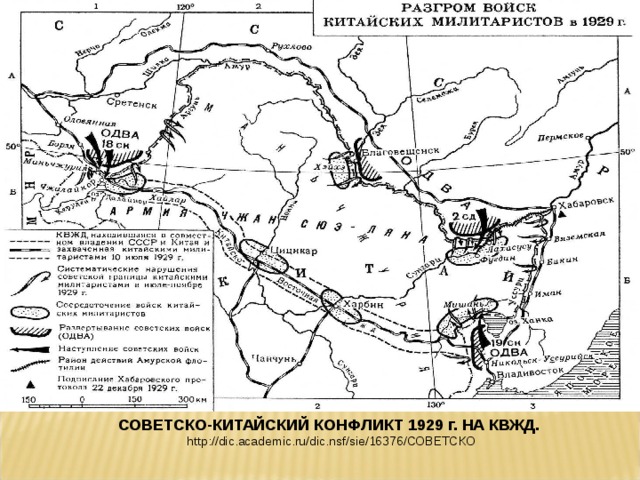 СОВЕТСКО-КИТАЙСКИЙ КОНФЛИКТ 1929 г. НА КВЖД. http://dic.academic.ru/dic.nsf/sie/16376/СОВЕТСКО 