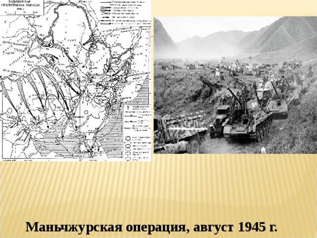 Маньчжурская операция, август 1945 г. 