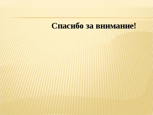 Спасибо за внимание! 