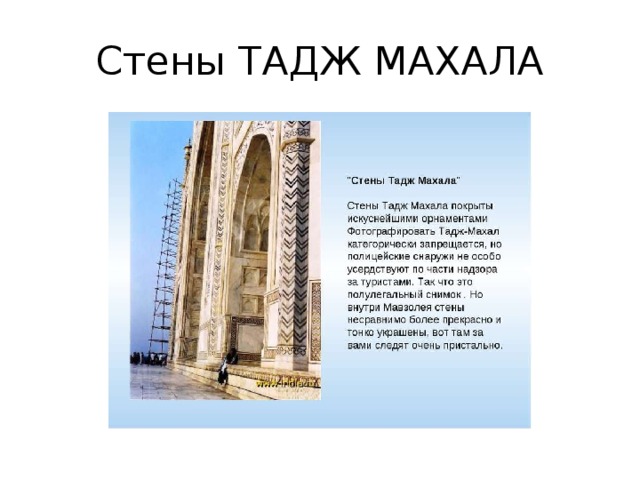 Стены ТАДЖ МАХАЛА 