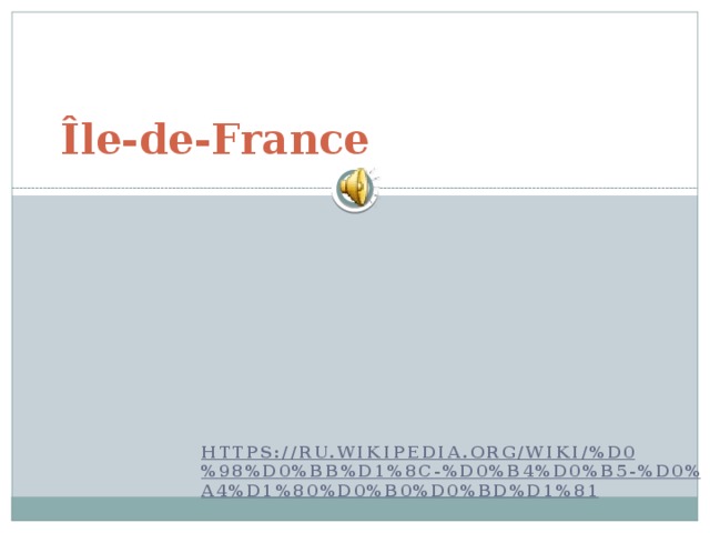 Île-de-France https://ru.wikipedia.org/wiki/%D0%98%D0%BB%D1%8C-%D0%B4%D0%B5-%D0%A4%D1%80%D0%B0%D0%BD%D1%81  