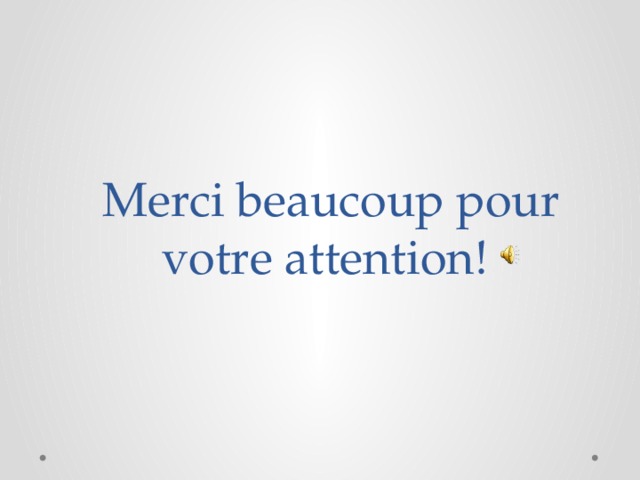 Merci beaucoup pour votre attention! 
