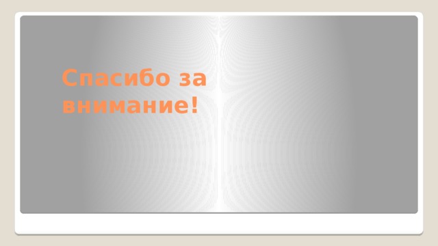 Спасибо за внимание! 