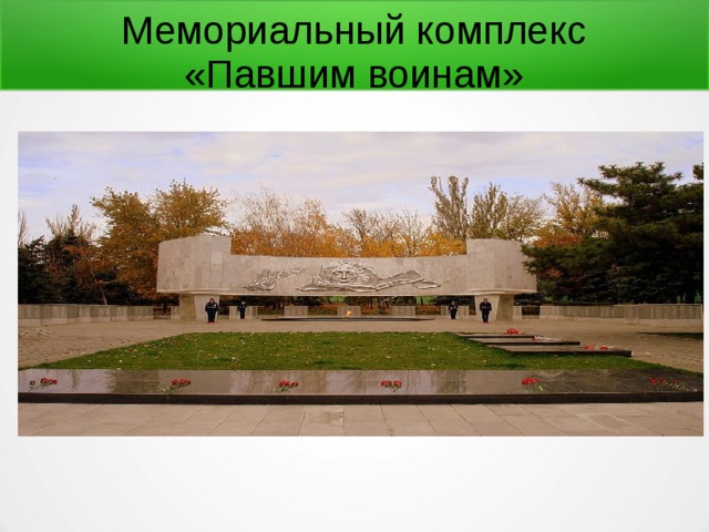Мемориальный комплекс  «Павшим воинам» 