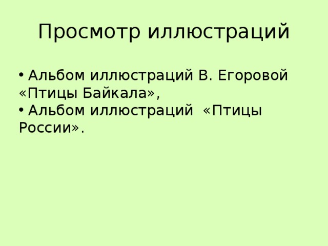 Просмотр иллюстраций  Альбом иллюстраций В. Егоровой «Птицы Байкала»,  Альбом иллюстраций «Птицы России». 