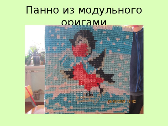 Панно из модульного оригами 