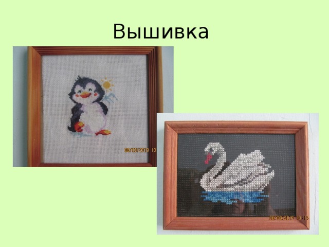 Вышивка 