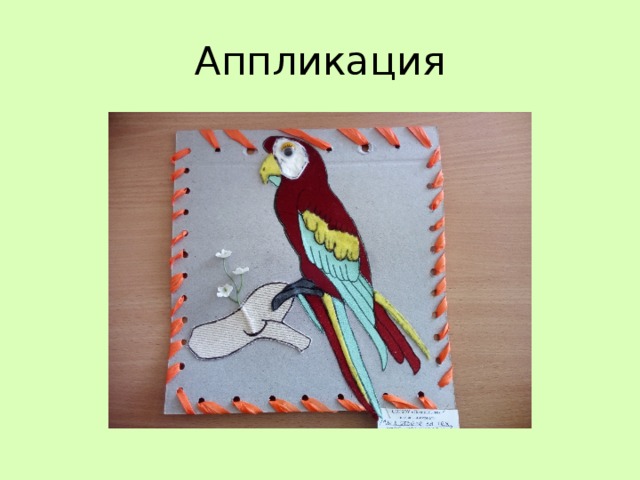 Аппликация 