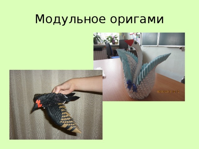 Модульное оригами 