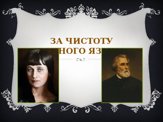 ЗА ЧИСТОТУ РОДНОГО ЯЗЫКА 
