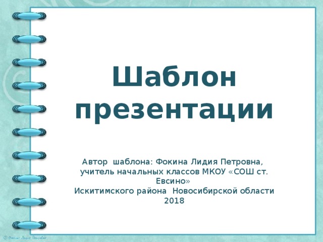 Шаблон презентации Автор шаблона: Фокина Лидия Петровна, учитель начальных классов МКОУ «СОШ ст. Евсино» Искитимского района Новосибирской области 2018