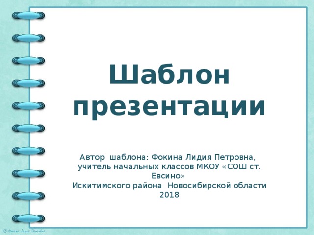 Шаблон презентации Автор шаблона: Фокина Лидия Петровна, учитель начальных классов МКОУ «СОШ ст. Евсино» Искитимского района Новосибирской области 2018