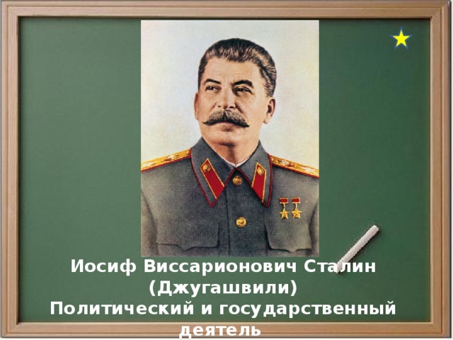 Иосиф Виссарионович Сталин (Джугашвили) Политический и государственный деятель 9  декабря 1879 — 5 марта 1953 