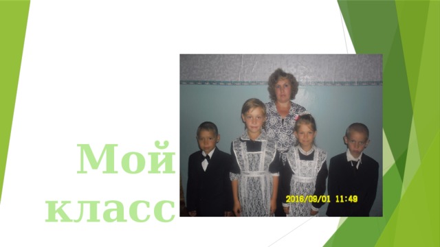 Мой класс 