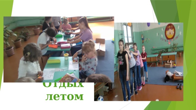 Отдых летом 