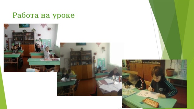 Работа на уроке 