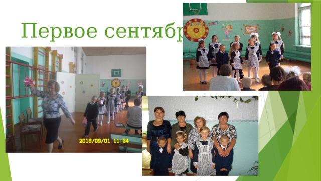 Первое сентября 