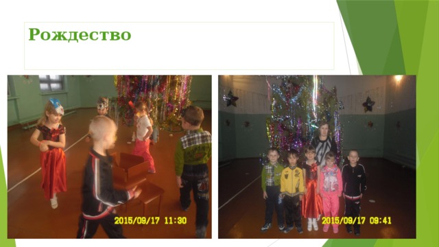 Рождество 
