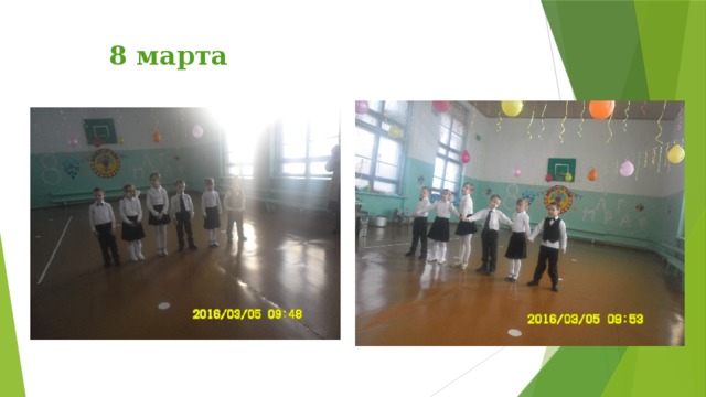  8 марта 