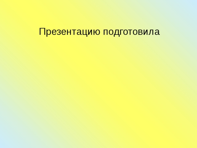 Презентацию подготовила 