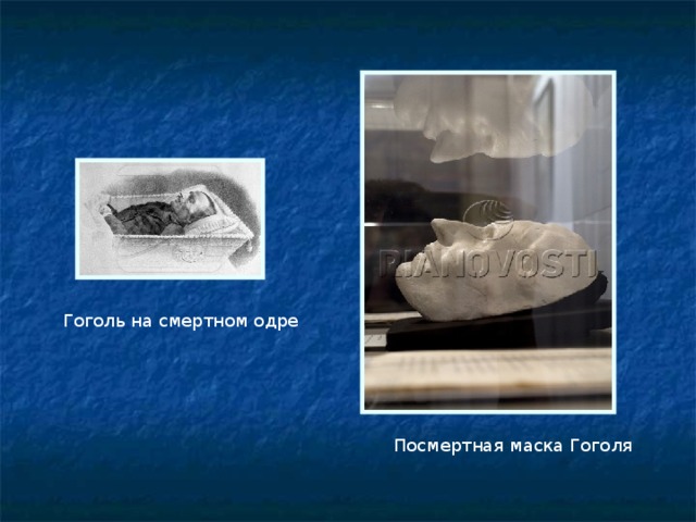 Гоголь на смертном одре Посмертная маска Гоголя 