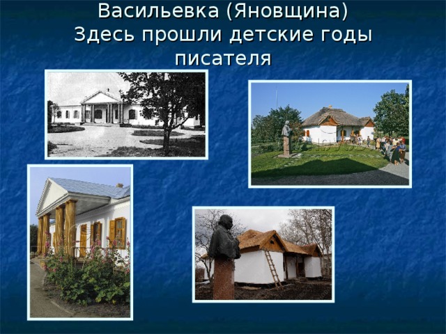 Васильевка (Яновщина)  Здесь прошли детские годы писателя 