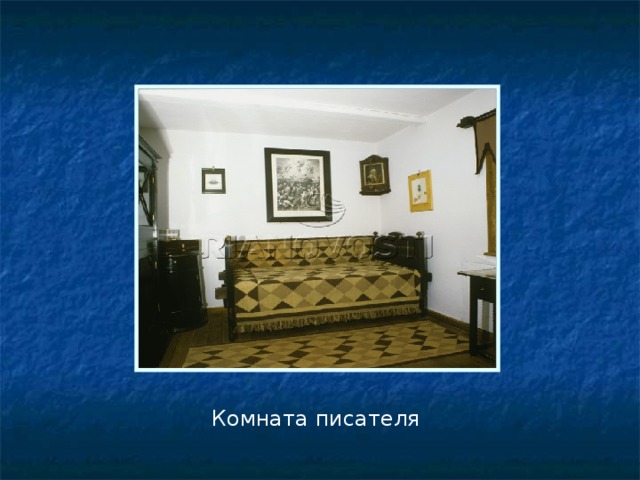 Комната писателя 
