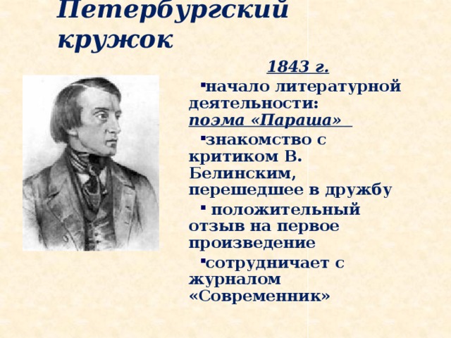 Петербургский кружок 1843 г.  начало литературной деятельности: поэма «Параша» знакомство с критиком В. Белинским, перешедшее в дружбу  положительный отзыв на первое произведение сотрудничает с журналом «Современник» 
