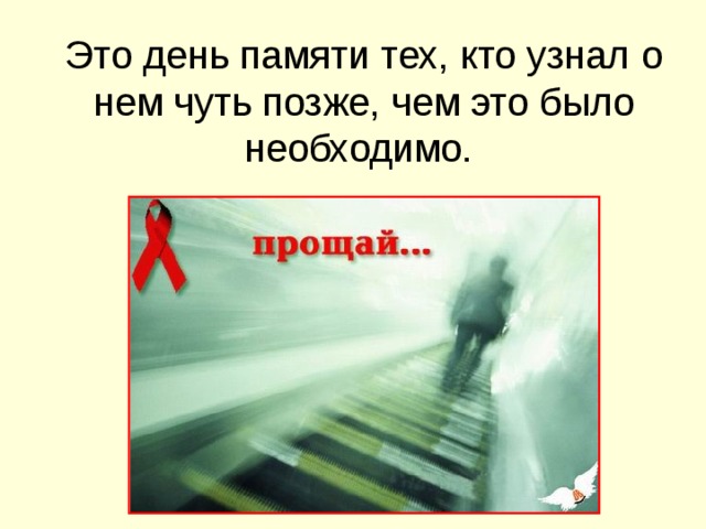 Это день памяти тех, кто узнал о нем чуть позже, чем это было необходимо.