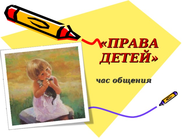  «ПРАВА ДЕТЕЙ»   час общения  