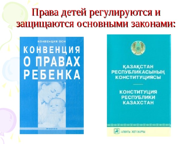 Права детей регулируются и защищаются основными законами: 