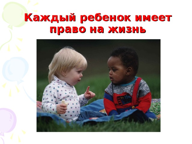 Каждый ребенок имеет право на жизнь 