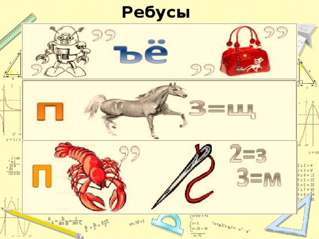 Ребусы  