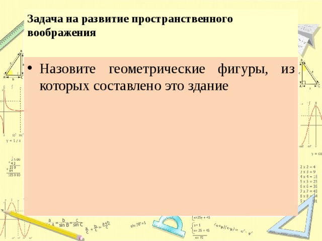 Задача на развитие пространственного воображения   Назовите геометрические фигуры, из которых составлено это здание 