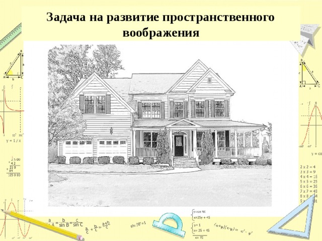 Задача на развитие пространственного воображения 