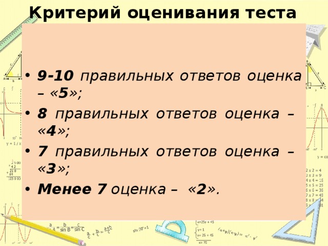 Критерий оценивания теста 9-10 правильных ответов оценка – « 5 »; 8 правильных ответов оценка – « 4 »; 7 правильных ответов оценка – « 3 »; Менее  7 оценка – « 2 ». 