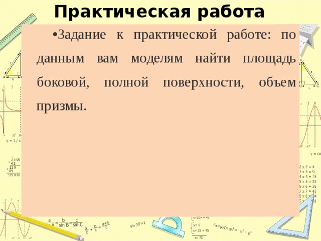 Практическая работа Задание к практической работе: по данным вам моделям найти площадь боковой, полной поверхности, объем призмы. 