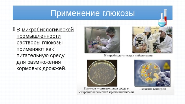 Применение глюкозы В микробиологической промышленности растворы глюкозы применяют как питательную среду для размножения кормовых дрожжей. 