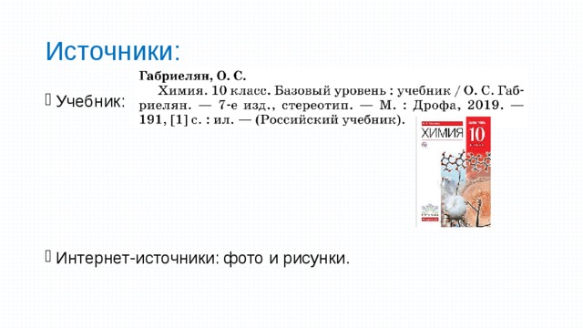 Источники: Учебник: Интернет-источники: фото и рисунки. 