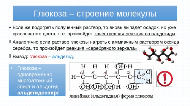 Глюкоза – строение молекулы Если же подогреть полученный раствор, то вновь выпадет осадок, но уже красноватого цвета, т. е. произойдёт качественная реакция на альдегиды . Аналогично если раствор глюкозы нагреть с аммиачным раствором оксида серебра, то произойдёт реакция «серебряного зеркала» .  Вывод: глюкоза – альдегид. Глюкоза – одновременно многоатомный спирт и альдегид – альдегидоспирт  