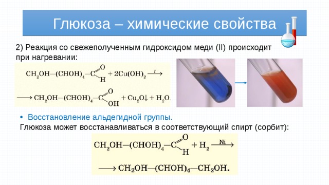 Глюкоза – химические свойства 2) Реакция со свежеполученным гидроксидом меди (II) происходит при нагревании: Восстановление альдегидной группы. Глюкоза может восстанавливаться в соответствующий спирт (сорбит): 