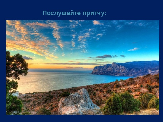 Послушайте притчу: 